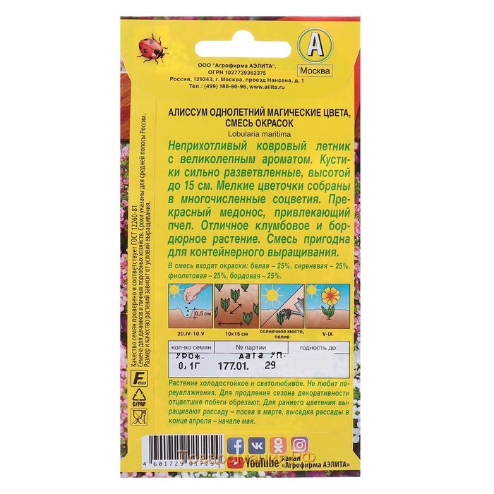 Семена цветов Алиссум "Магические цвета", смесь окрасок, О, 0,03 г