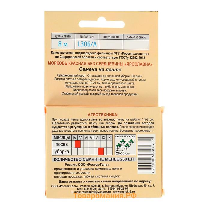 Семена Морковь  КРАСНАЯ БЕЗ СЕРДЦЕВИНЫ "ЯРОСЛАВНА" гелевое драже, 300 шт