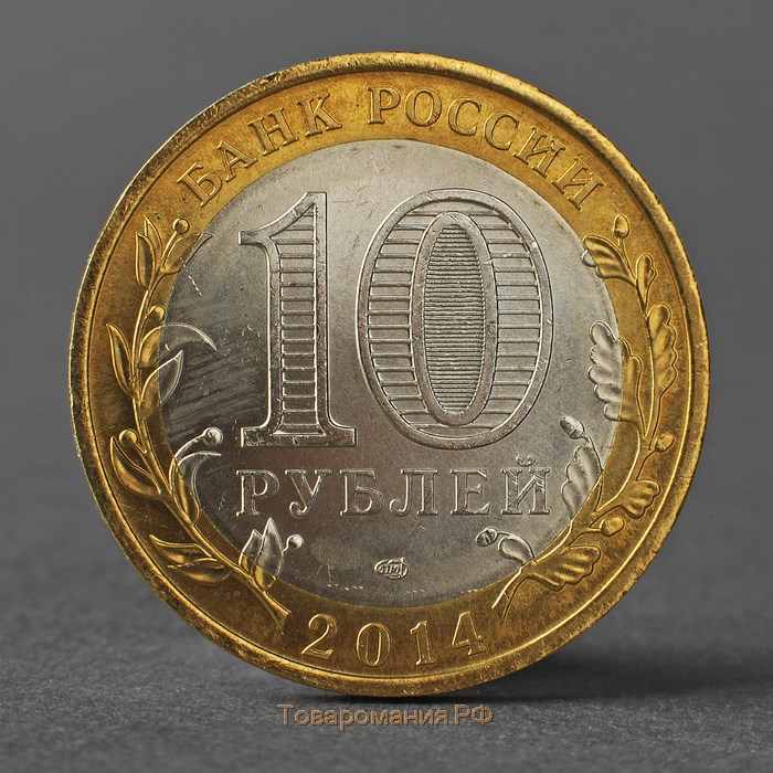 Монета "10 рублей 2014 года Нерехта СПМД"