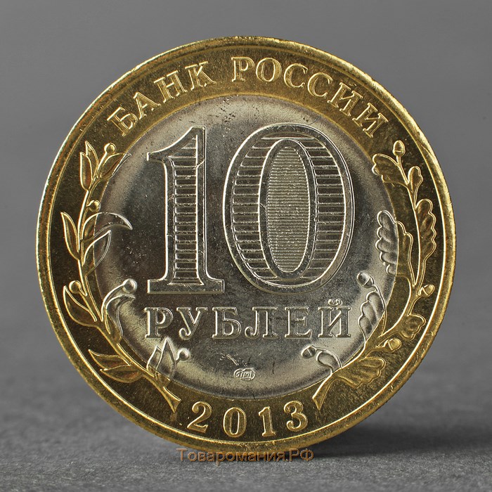 Монета "10 рублей 2013 Республика Дагестан"