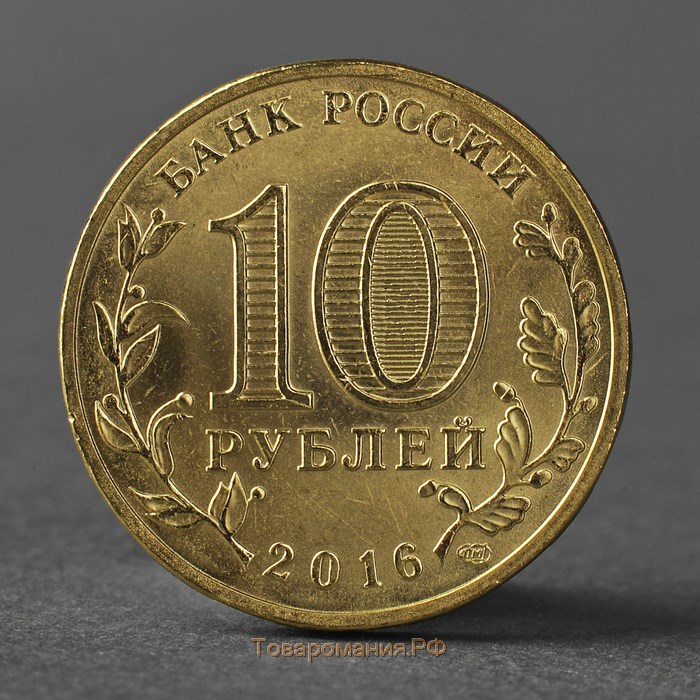 Монета "10 рублей 2016 ГВС Гатчина мешковой UNC"