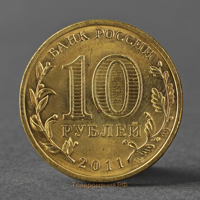 Монета "10 рублей 2011 ГВС Ельня Мешковой"
