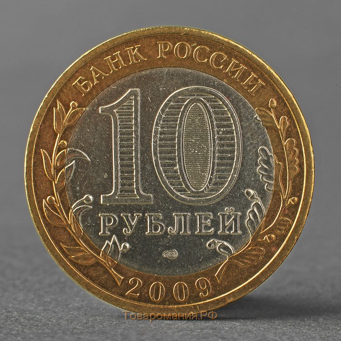 Монета "10 рублей 2009 ДГР Великий Новгород СПМД"