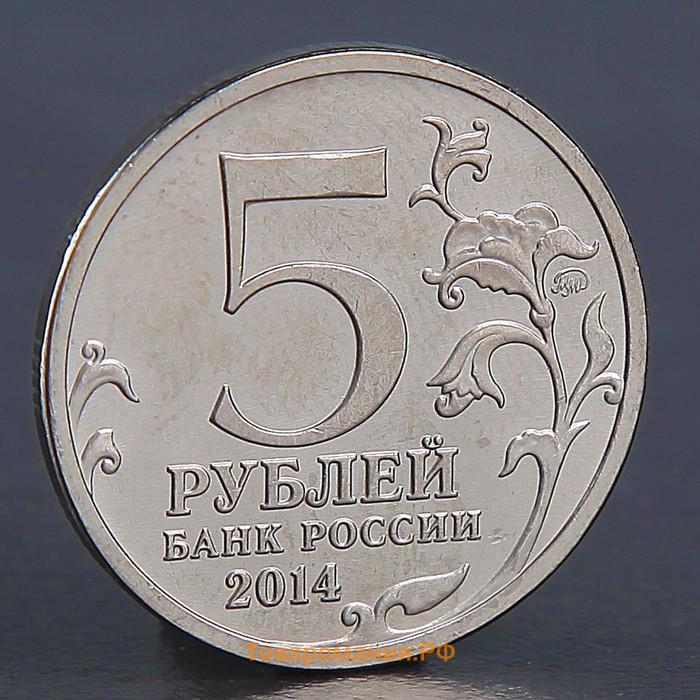 Монета "5 рублей 2014 Битва за Ленинград"