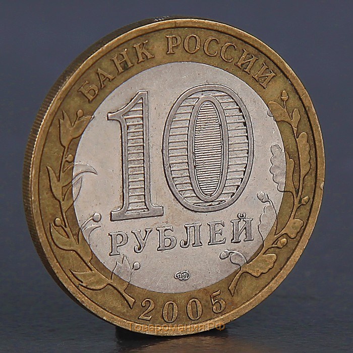 Монета "10 рублей 2005 Боровск"