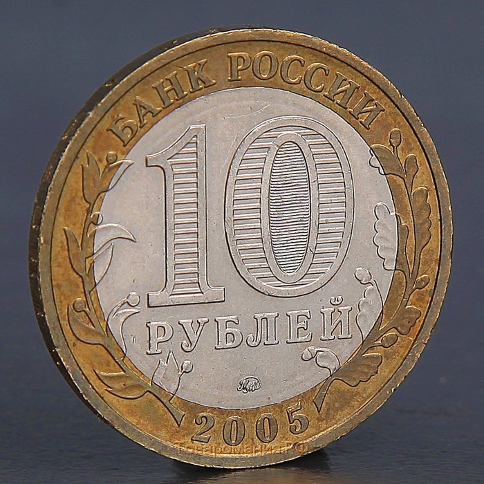 Монета "10 рублей 2005 Калининград"