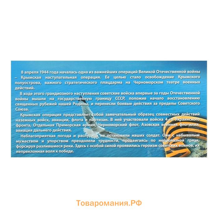 Альбом коллекционных монет "Освобождение Крыма" 5 монет