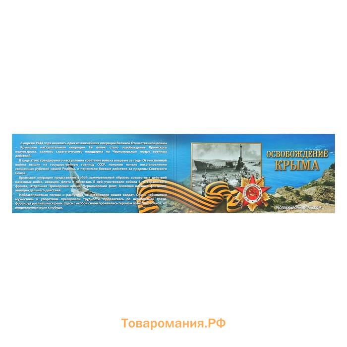 Альбом коллекционных монет "Освобождение Крыма" 5 монет