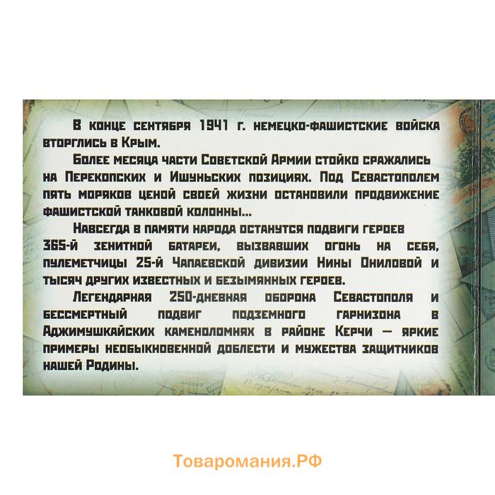 Альбом коллекционных монет "Освобождение Крыма" 5 монет