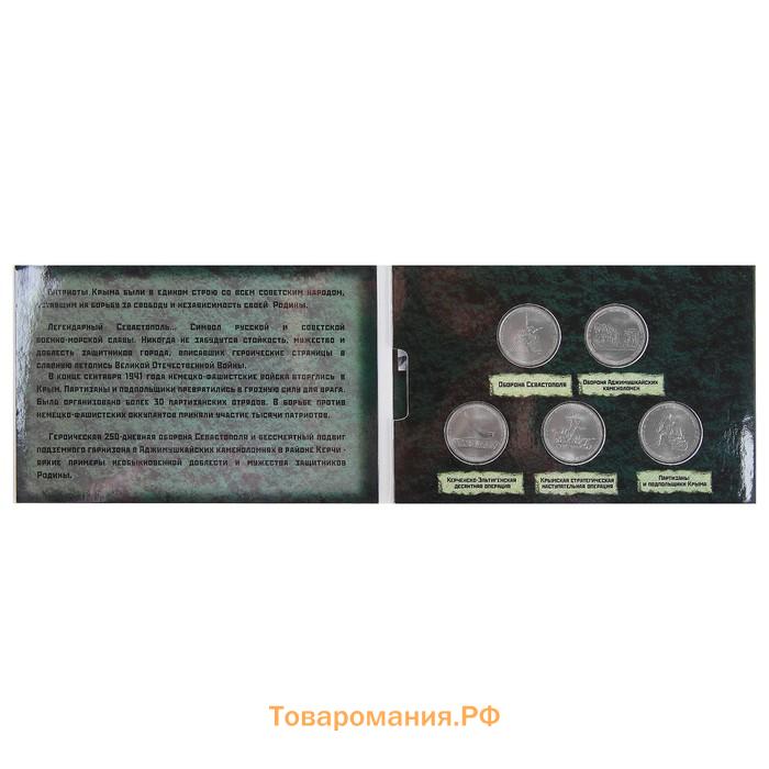 Альбом коллекционных монет "Освобождение Крыма" 5 монет