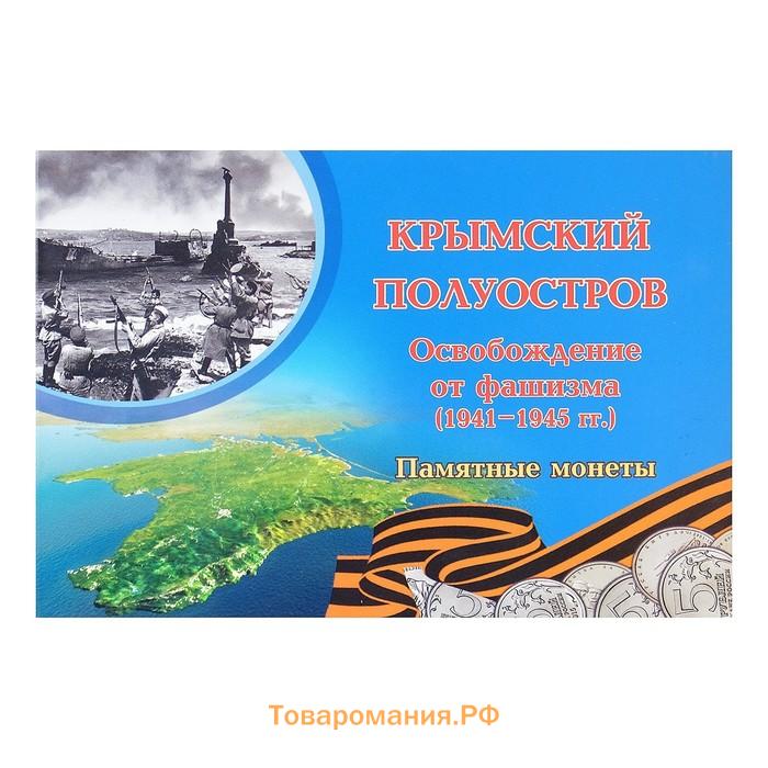 Альбом коллекционных монет "Освобождение Крыма" 5 монет