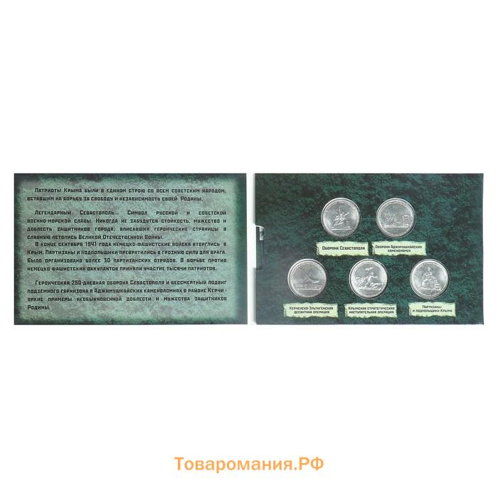 Альбом коллекционных монет "Освобождение Крыма" 5 монет