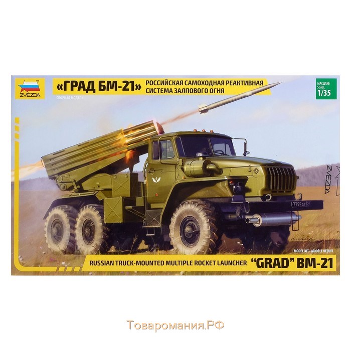 Сборная модель-грузовик «Российская самоходная реактивная система залпового огня ГРАД БМ-21» Звезда, 1/35, (3655)