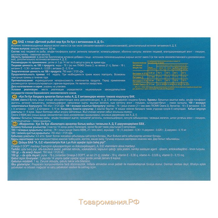 Рыбий жир «Кук Ля Кук» детский, с витаминами А,Д,Е, 100 капсул по 0,3 г