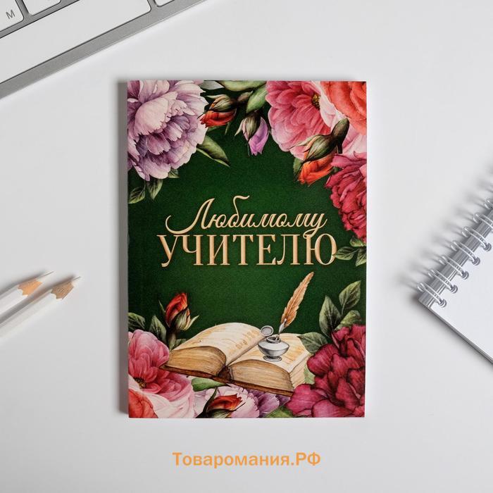 Подарочный набор «Любимому учителю»: ежедневник А6, 64 листа, блок с липким слоем и ручка