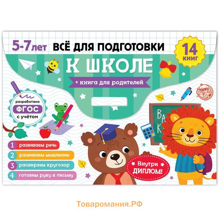 Книги обучающие набор в папке «Готовимся к школе», 14 шт.