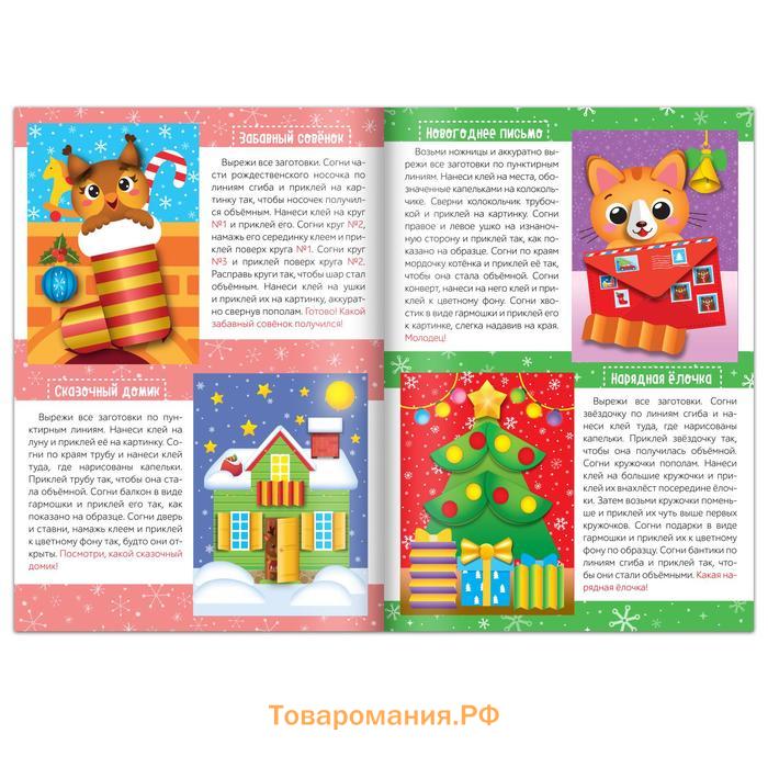 Аппликации объёмные «Новогоднее творчество», набор 4 шт. по 20 стр., формат А4