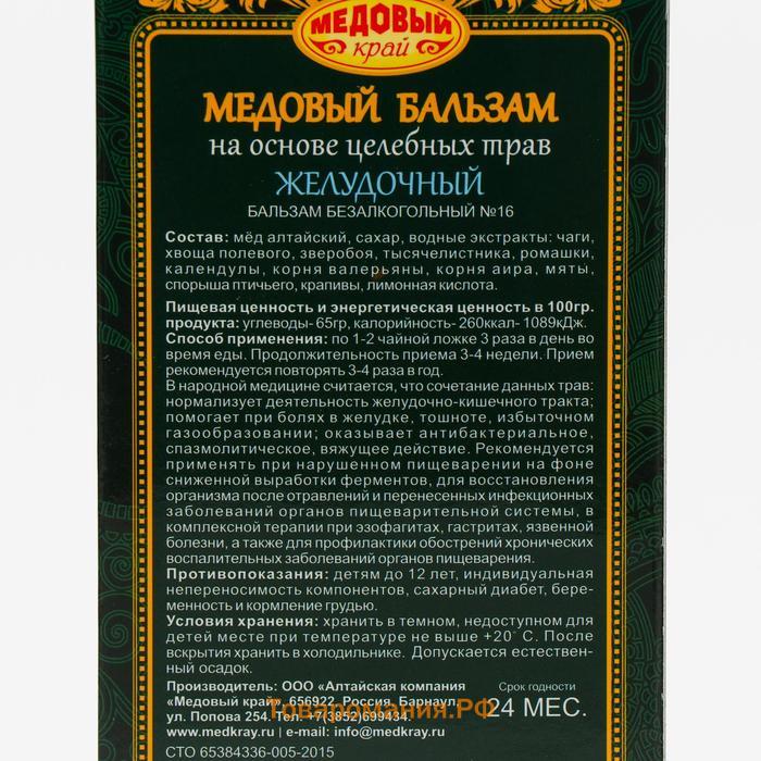 Медовый бальзам «Желудочный» алтайский, 250 мл