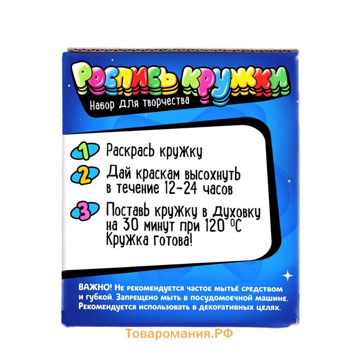 Кружка под роспись «В игре космонавтики», набор для творчества