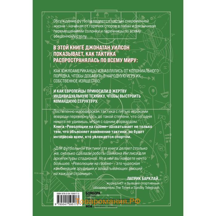 Революции на газоне. Книга о футбольных тактиках (3-е издание, исправленное) Уилсон Д.