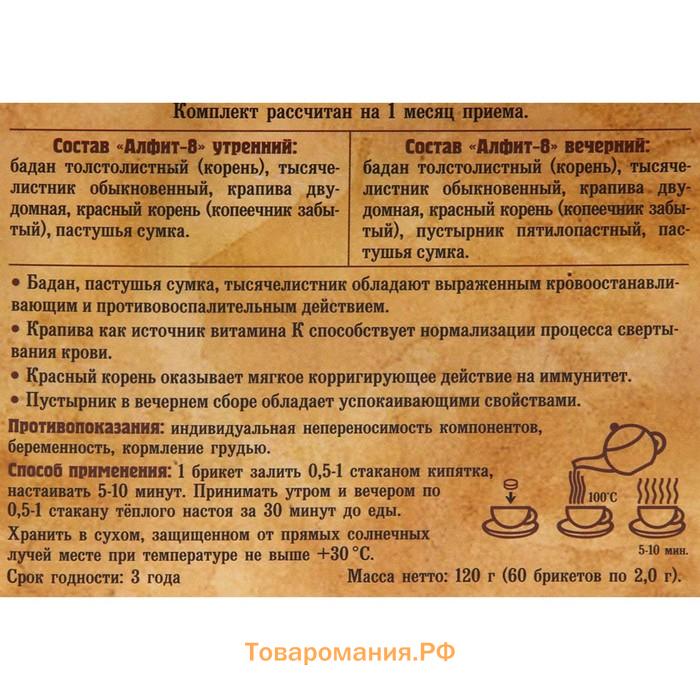 Чайный напиток Алфит-8 противовоспалительный,кровоостанавливающий 60 брикетов по 2 г