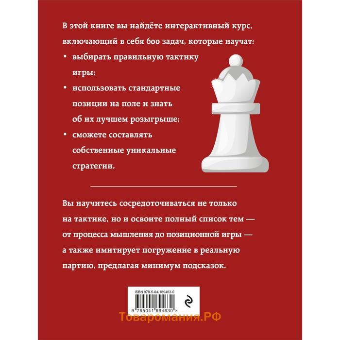 Практические шахматы. 600 задач, чтобы повысить уровень игры, 2-е издание. Чэн Р.