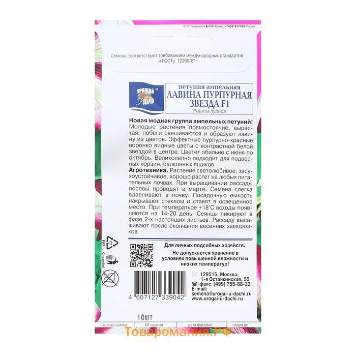 Семена цветов Петуния ампельная "Лавина Звезда Пурпурная F1", 0,01 г. в амп.