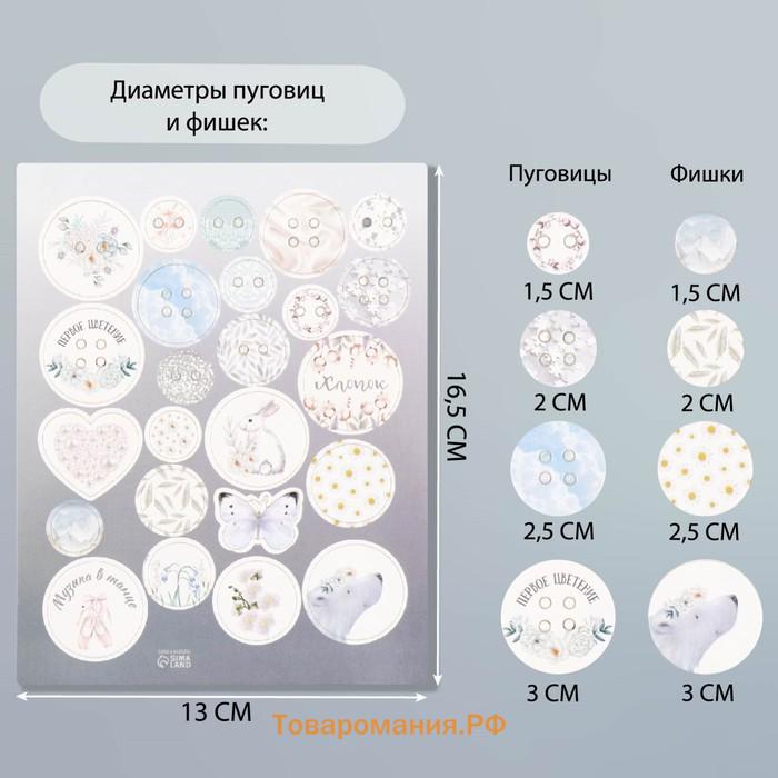 Декор для творчества картон "Фишки и пуговки. Белый" 24 шт 13х16,5 см