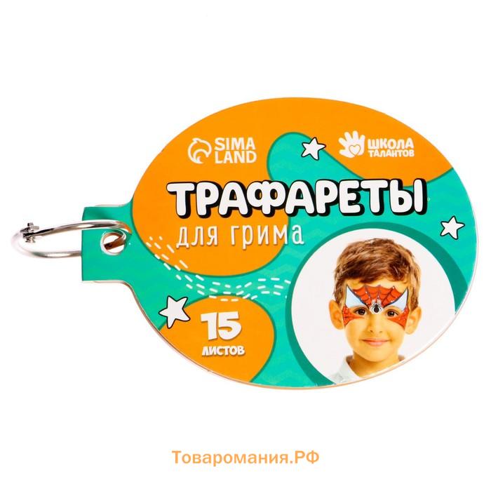 Трафареты для грима «Для мальчиков» 15 листов, многоразовые