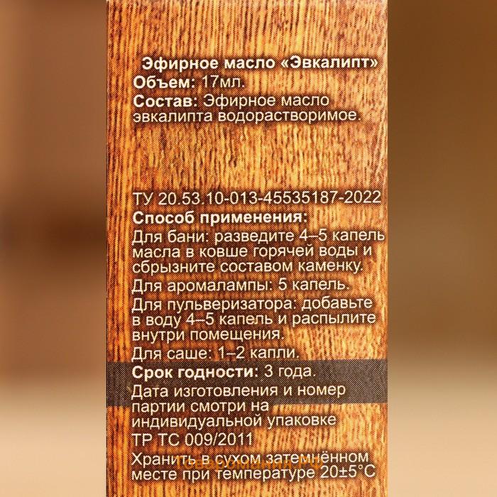 Эфирное масло "Эвкалипт" 17 мл в коробке
