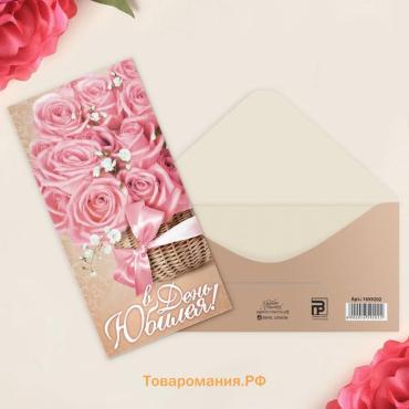 Конверт для денег «В День Юбилея», 16.5×8 см