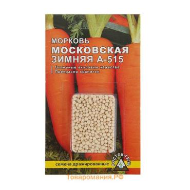 Семена Морковь   «Московская зимняя А 515» простое драже, 300 шт