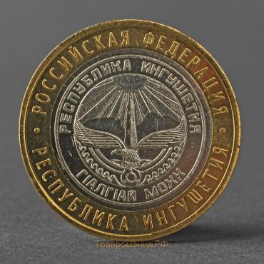 Монета "10 рублей 2014 года СПМД Республика Ингушетия"