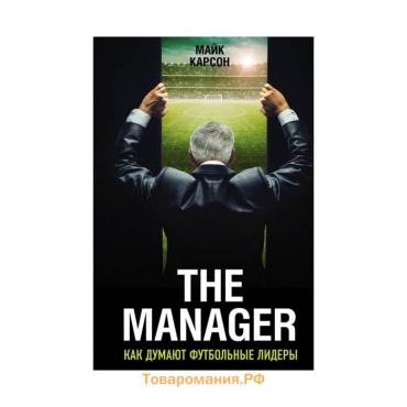 The Manager. Как думают футбольные лидеры (2-е издание, исправленное)