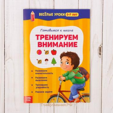 Весёлые уроки 5-7 лет «Тренируем внимание», 20 стр.