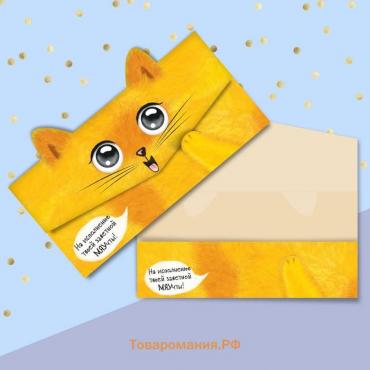 Конверт для денег фигурный «Котик», 17.5 х 8 см