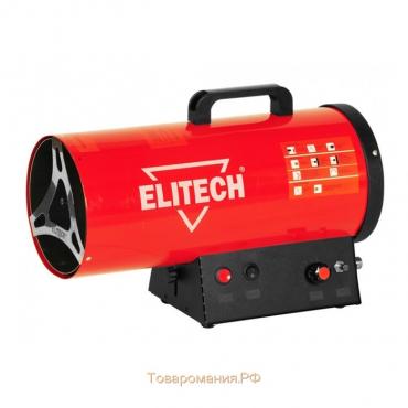 Тепловая пушка Elitech ТП 15ГБ, газовая, 15 кВт, 330 м3/ч, 0.8-1.2 кг/ч, пьезоподжиг