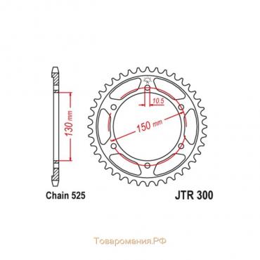 Звезда ведомая JT sprockets JTR300-43, цепь 525, 43 зубья