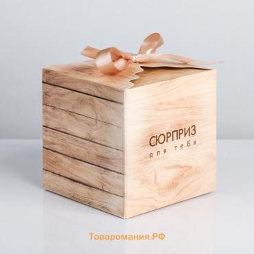 Коробка подарочная складная, упаковка, «Сюрприз для тебя», 12 х 12 х 12 см