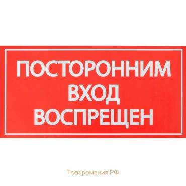 Наклейка знак «Посторонним вход воспрещен!», 20×10 см