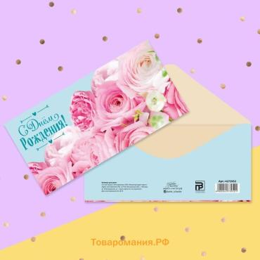 Конверт для денег «С Днём рождения!», 16.5×8 см