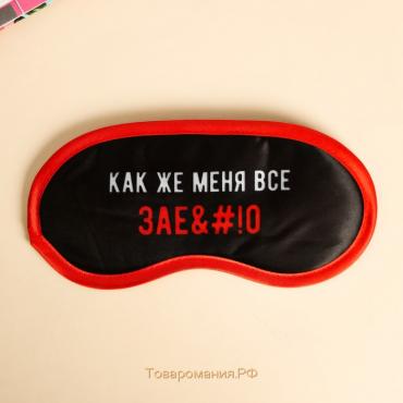 Маска для сна «Как же меня всё», цвет чёрный