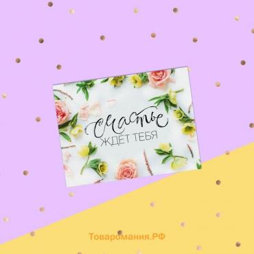 Открытка-комплимент «Счастье ждёт тебя!», 8×6 см