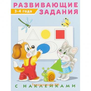 Развивающие задания с наклейками, 3-4 года