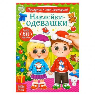 Новый год! Книжка «Наклейки-одевашки. Праздник к нам приходит!», 12 стр.