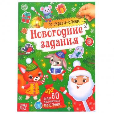 Новый год! Книжка со скретч-слоем и многоразовыми наклейками «Новогодние задания»