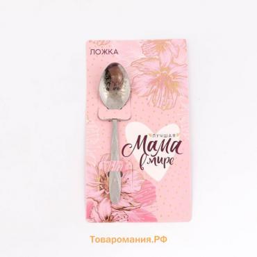 Ложка подарочная на открытке «Лучшая мама в мире», 3 х 14 см.