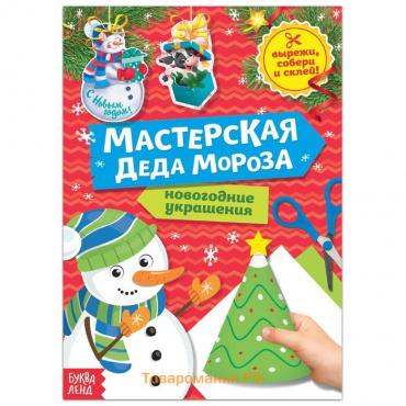 Книга - вырезалка «Мастерская Деда Мороза. Снеговик», 20 стр.