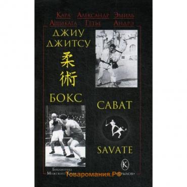 Джиу-джитсу, бокс, сават. 2-е издание. Ашикага К., Гетье А., Андрэ Э.