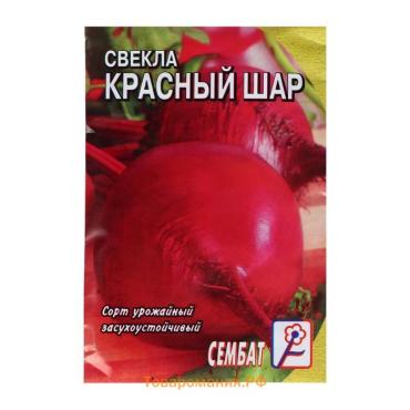 Семена Свекла "Красный Шар", 2 г